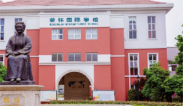 荣怀国际学校