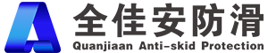 杭州全佳安新材料科技有限公司